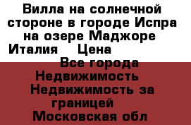 Вилла на солнечной стороне в городе Испра на озере Маджоре (Италия) › Цена ­ 105 795 000 - Все города Недвижимость » Недвижимость за границей   . Московская обл.